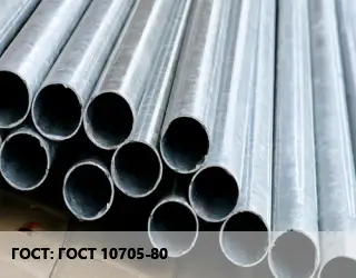 Труба электросварная ГОСТ 10705-80